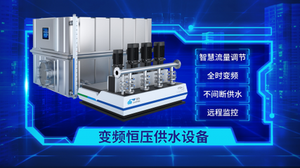 晨天智慧水務(wù)發(fā)布新一代增壓供水設(shè)備，引領(lǐng)行業(yè)邁向全智能化變革